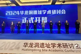 2024华龙洞遗址学术研讨会在安徽东至开幕图片