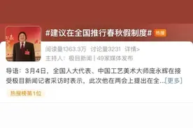 在全国推行“春秋假”？代表建议落实带薪休假……图片