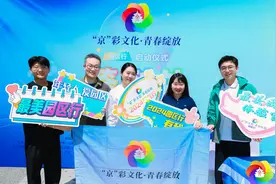 “‘京’彩文化 青春绽放”2024年园区行活动正式启动图片