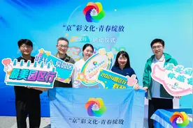 “‘京’彩文化 青春绽放”2024年园区行活动正式启动图片