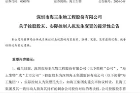 控股股东、实际控制人拟变更，海王生物将易主图片