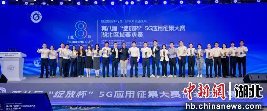 第八届“绽放杯”湖北区域赛决赛举行 5G应用不断深化