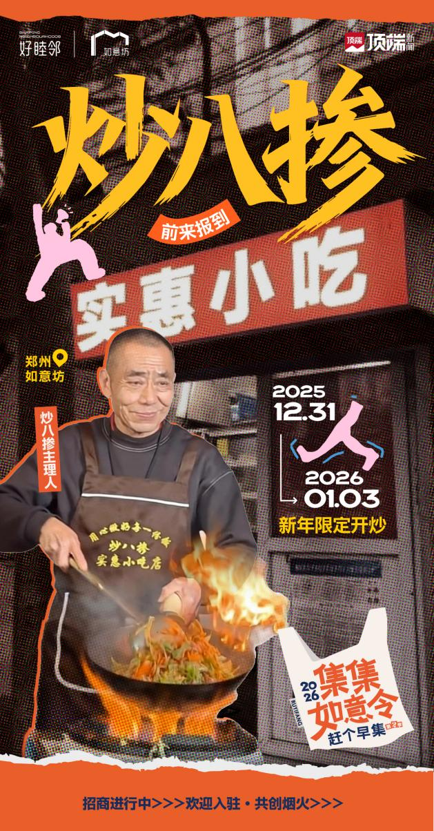 2026跨年去哪儿嗨？郑州人的年味大集来了！