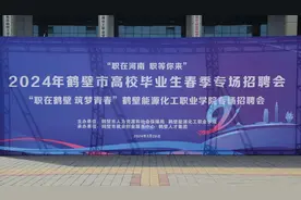 2024年鹤壁市高校毕业生春季专场暨鹤壁能源化工职业学院专场招聘会举行图片
