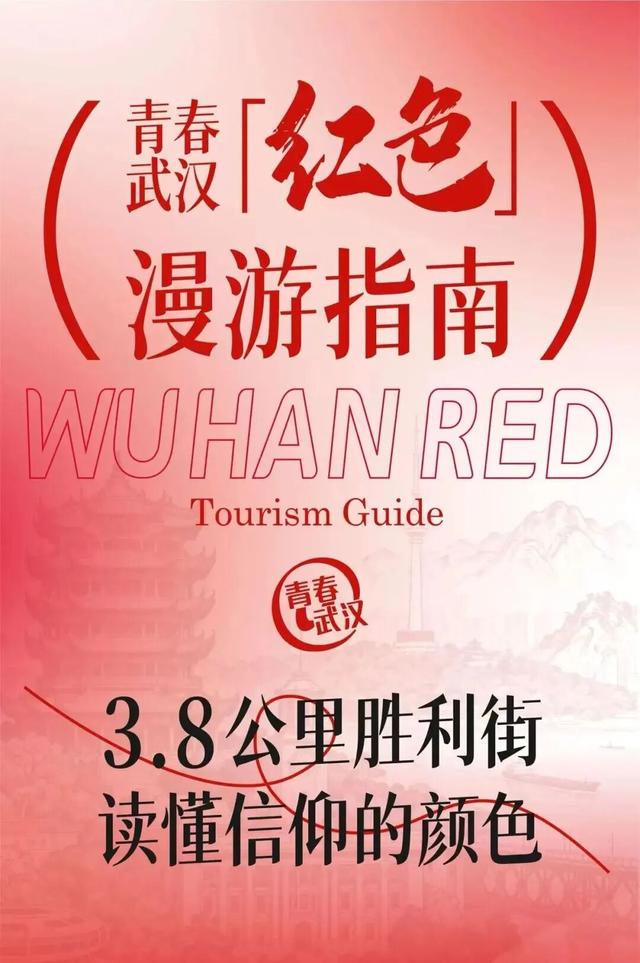 青春武汉|十一去哪玩？快来看这份红色漫游指南！