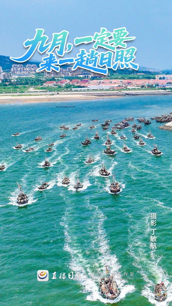 九月，就得来日照！