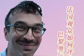 法国观众如何评价巴黎奥运会开幕式？图片