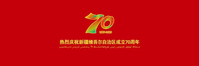砥砺奋进七十载 天山南北谱华章丨景美人和产业兴