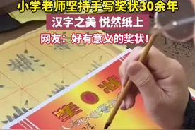 小学老师坚持手写奖状30余年，汉字之美 悦然纸上，网友：好有意义的奖状！图片