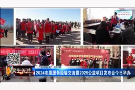 【“左邻右里”在行动】2024志愿服务经验交流暨2025公益项目发布会今日举办图片