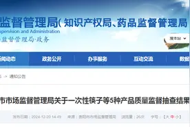 贵阳市市场监督管理局发布一次性筷子等5种产品质量监督抽查结果图片