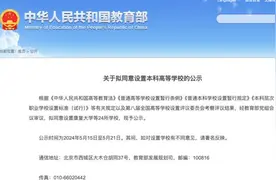 教育部公示24所本科高校，其中13所高职院校将升格本科“职业大学”图片