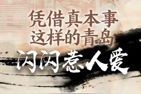 特别策划|凭借真本事，这样的青岛闪闪惹人爱图片
