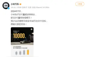 小米汽车官宣：7月交付量超10000台！被称为“营销之神”，雷军回应......图片