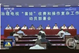 细数电视“套娃”收费七宗罪：按的是遥控器，点的都是陷阱图片