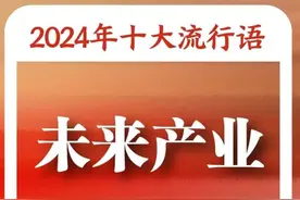 “2024年十大流行语”发布，你都知道吗？图片