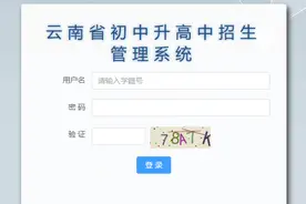 重磅！2024年云南省中考查分通道已开放图片