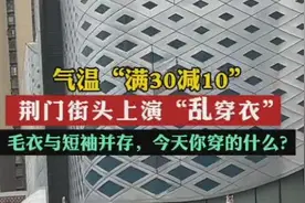 荆门街头上演“乱穿衣”，毛衣与短袖并存，今天你穿的什么？图片