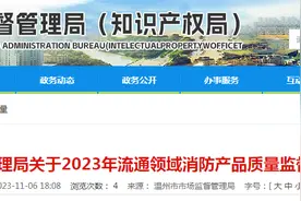 浙江省温州市通报2023年流通领域消防产品质量监督抽查结果图片