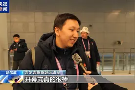 多国运动员：第九届亚冬会开幕式十分精彩 令人难忘图片
