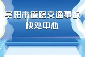 事关快处快赔！阜阳交警刚刚发布！图片