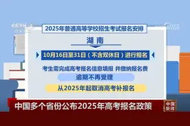 多个省份公布2025年高考报名时间安排 关键节点需留意图片