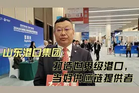 相约进博｜山东港口集团李奉利：打造世界级港口，当好供应链提供者视频封面