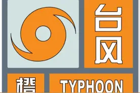中央气象台发布台风橙色预警图片
