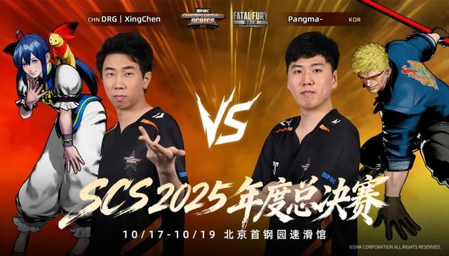 格斗盛宴，巅峰对决！SNK冠军系列赛（SCS）2025年度总决赛十月决战北京首钢园