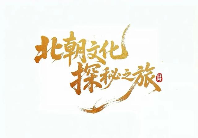 邯郸冀南新区 | 北朝文化探秘之旅