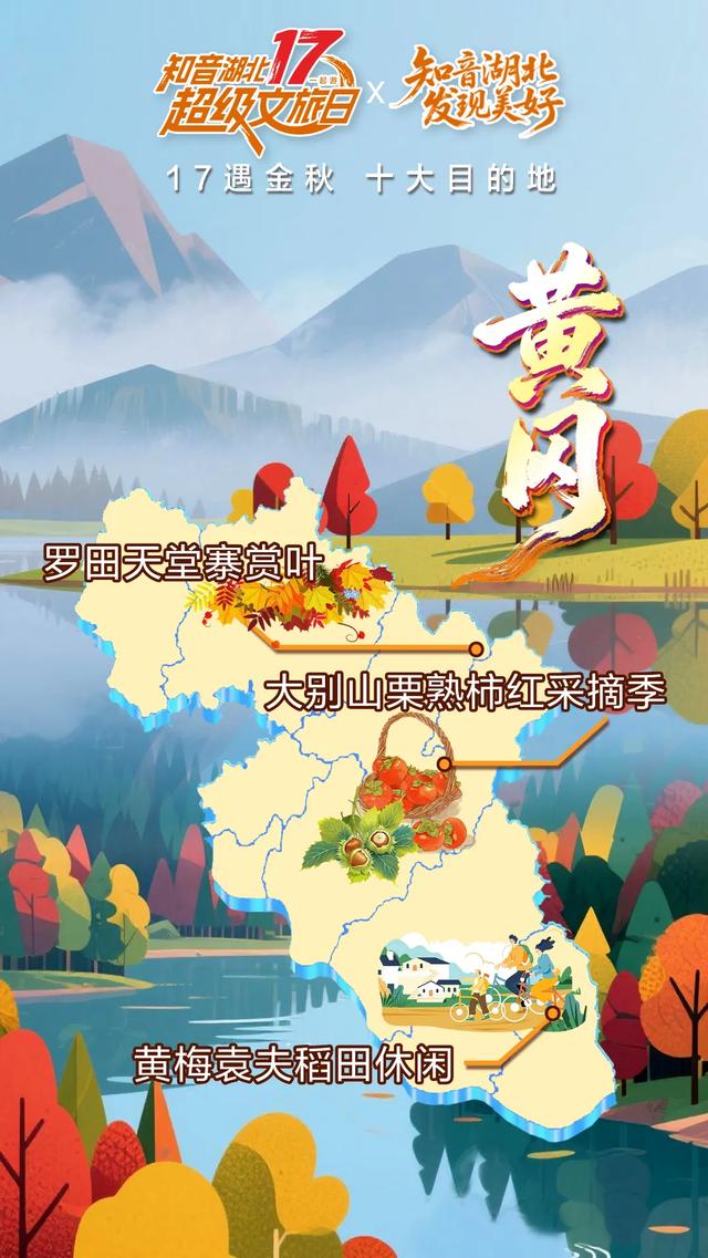 17遇金秋!湖北十大目的地重磅发布