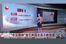 “中法精神”指引两国关系不断前进视频封面