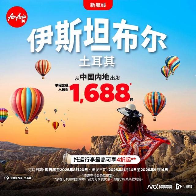 亚航单程含税1688元起！从内地出发中转联程至伊斯坦布尔