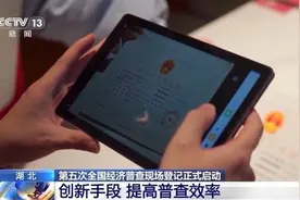 第五次全国经济普查现场登记工作启动，普查员如何工作？图片