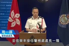 新任港警“一哥”披露工作重点方向！含国家安全、智慧警政等图片