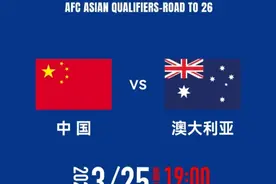 定好闹钟！世预赛国足将在杭州对阵澳大利亚队，球票明天17点正式开售图片