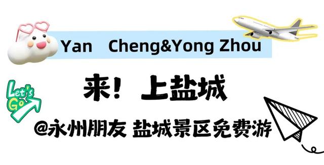 欢迎永州兄弟！盐城景区免费游