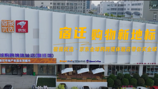 宿迁观察丨京东与宿迁的“双向奔赴”