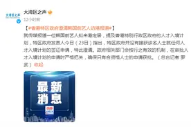 网传韩国劣迹艺人李胜利拟来香港定居，向佐怒斥，港府回应图片