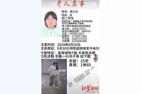 安徽15岁女孩领完成绩单后失联，救援人员：已失联10天，仍无线索图片
