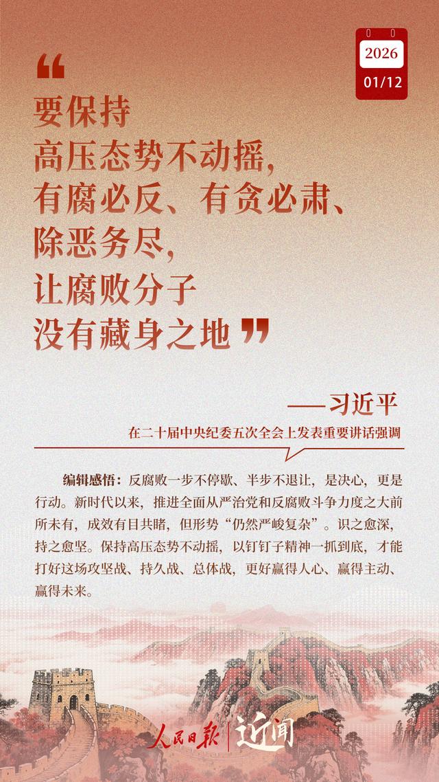 近闻·“中国特色反腐败之路	，要坚定走下去”