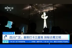 日销售额约60万元！三星堆旅游火了，文创也卖爆了→图片