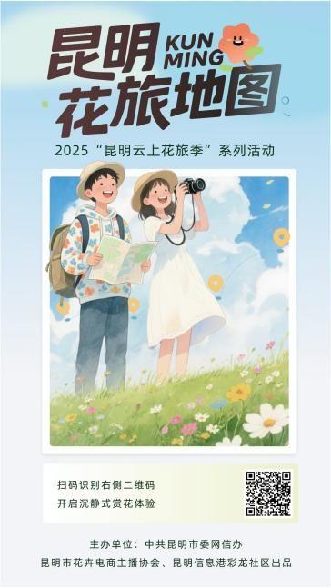 "昆明花旅地图”互动式H5上线 解锁“世界春城花都”旅居新生活