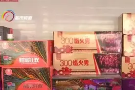 注意！朋友圈销售烟花爆竹涉嫌违法，别购买别转发图片