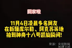 网友拍下“神十八”返回震撼画面背后：舱内航天员经历了怎样的惊心动魄？图片