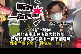 一楼变成地下室！台北一居民楼疑因附近施工塌陷图片