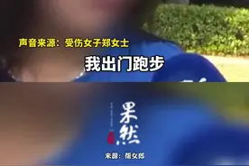 25岁未婚女子夜跑遭恶犬咬伤隐私部位，狗的主人仅支付狂犬疫苗注射费用，不愿承担治疗费用以及误工费。当事女子：“我觉得这对我来说是无妄之灾”图片