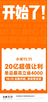 小米2025双11大促10月13日正式启动：让利20亿 最高立省4000元