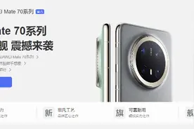 海量财经 | 华为Mate70系列起售价5499元！余承东：能超越Mate的只有Mate图片
