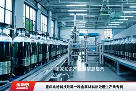 重庆北特科技取得一种金属材料热处理生产线专利视频封面